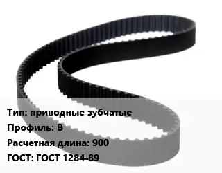Ремень приводной приводные зубчатые В L=900 ГОСТ: ГОСТ 1284-89